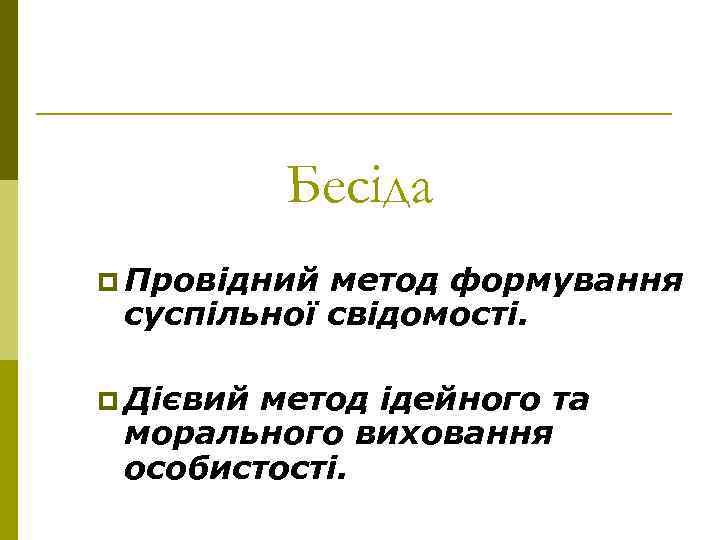 Бесіда p Провідний метод формування суспільної свідомості. p Дієвий метод ідейного та морального виховання