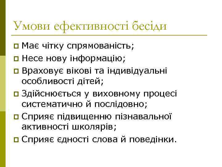 Умови ефективності бесіди Має чітку спрямованість; p Несе нову інформацію; p Враховує вікові та