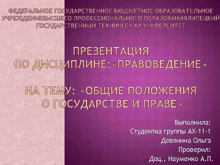 Выполнила: Студентка группы АХ-11 -1 Девянина Ольга Проверил: Доц. , Науменко А. П. 