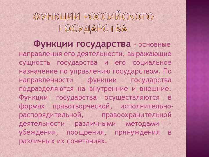 Функции государства - основные направления его деятельности, выражающие сущность государства и его социальное назначение