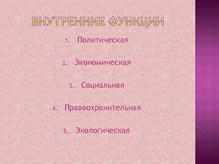 1. Экономическая 2. 3. 4. Политическая Социальная Правоохранительная 5. Экологическая 