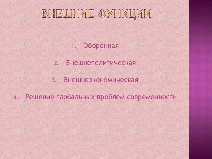 1. 2. 3. 4. Оборонная Внешнеполитическая Внешнеэкономическая Решение глобальных проблем современности 