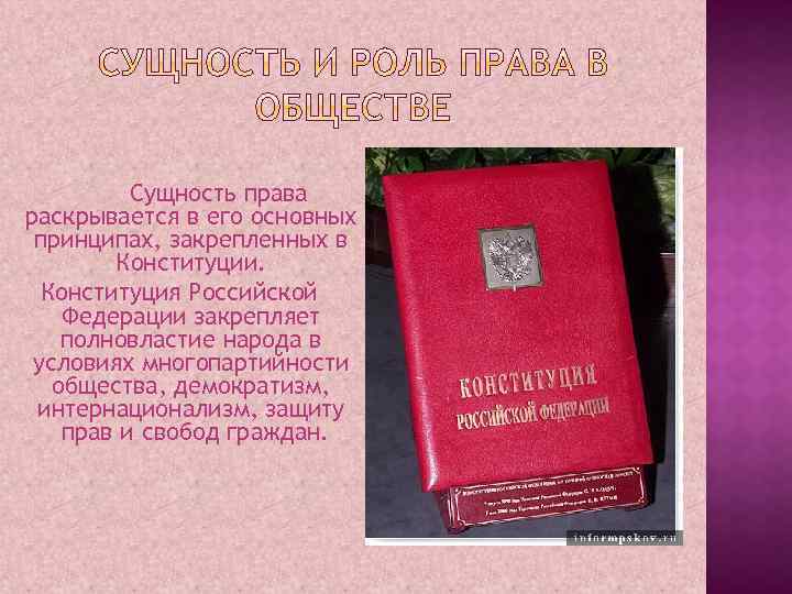 Сущность права раскрывается в его основных принципах, закрепленных в Конституции. Конституция Российской Федерации закрепляет