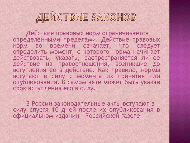 Действие правовых норм ограничивается определенными пределами. Действие правовых норм во времени означает, что следует