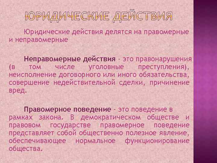 Юридические действия это. Правомерные юридические действия делятся на. Неправомерные юридические действия. Юридические действия действия делятся. Неправомерные действия примеры.