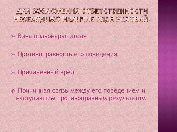  Вина правонарушителя Противоправность его поведения Причиненный вред Причинная связь между его поведением и