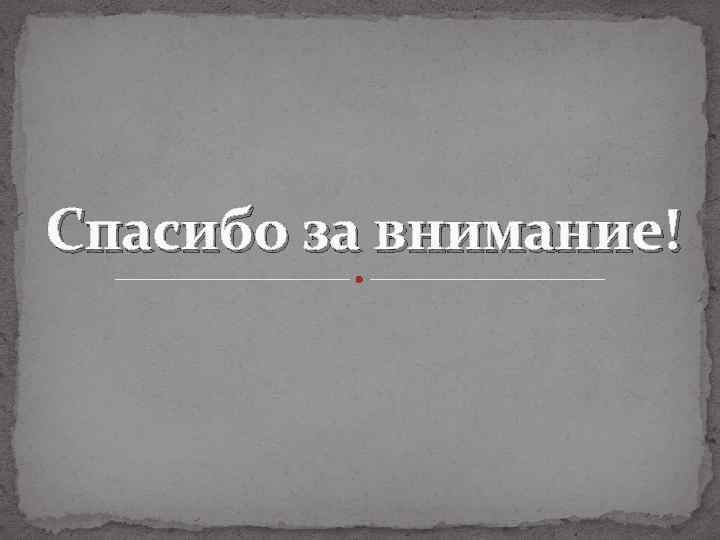 Спасибо за внимание! 