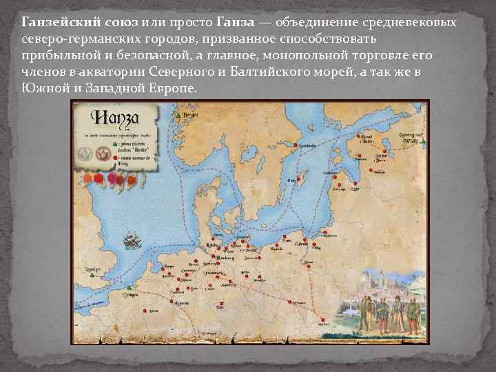 Ганзейский союз или просто Ганза — объединение средневековых северо-германских городов, призванное способствовать прибыльной и