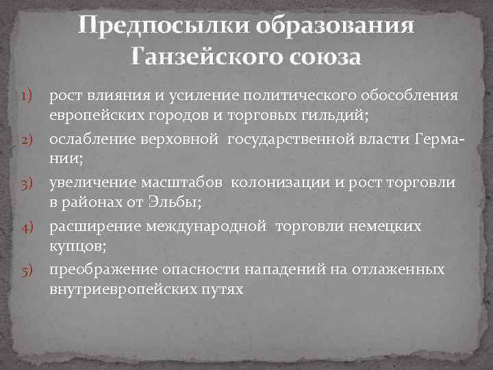 Предпосылки образования Ганзейского союза 1) рост влияния и усиление политического обособления европейских городов и