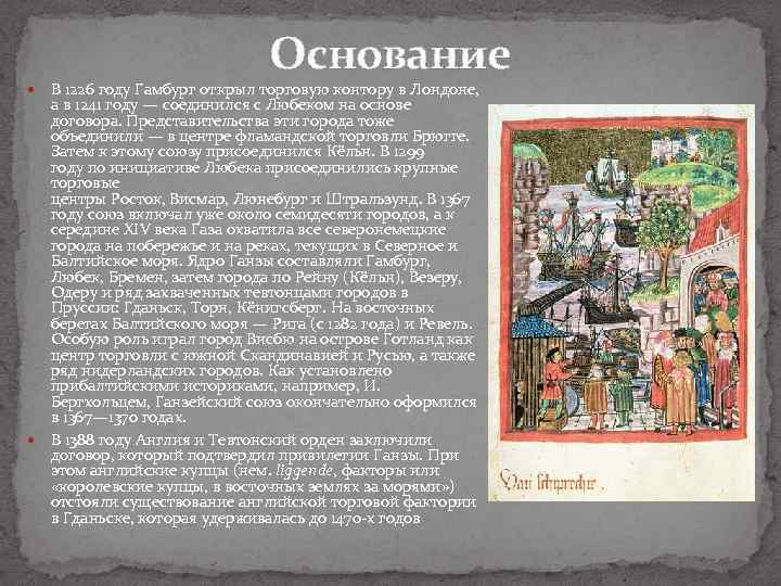 Основание В 1226 году Гамбург открыл торговую контору в Лондоне, а в 1241 году