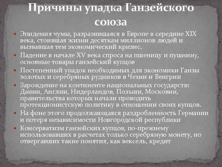 Причины упадка Ганзейского союза Эпидемия чумы, разразившаяся в Европе в середине ХIX века, стоившая