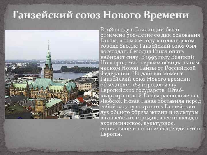 Ганзейский союз Нового Времени В 1980 году в Голландии было отмечено 700 -летие со