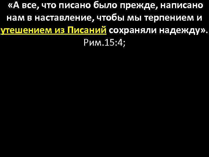  «А все, что писано было прежде, написано нам в наставление, чтобы мы терпением