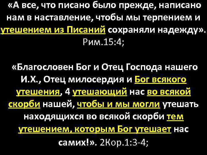  «А все, что писано было прежде, написано нам в наставление, чтобы мы терпением