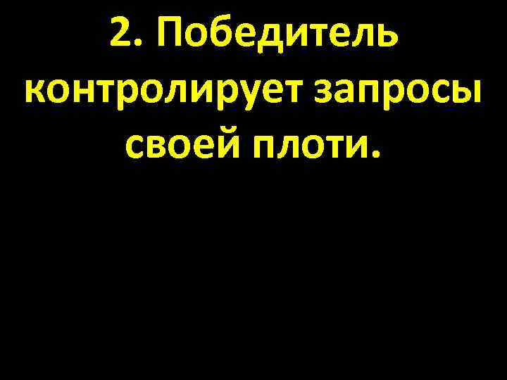 2. Победитель контролирует запросы своей плоти. 