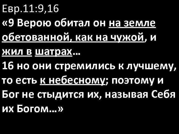 Евр. 11: 9, 16 « 9 Верою обитал он на земле обетованной, как на