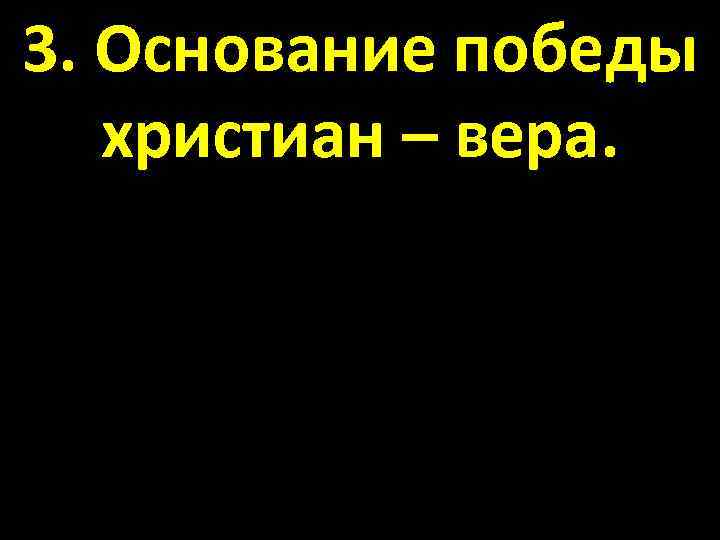 3. Основание победы христиан – вера. 