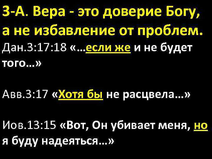 3 -А. Вера - это доверие Богу, а не избавление от проблем. Дан. 3: