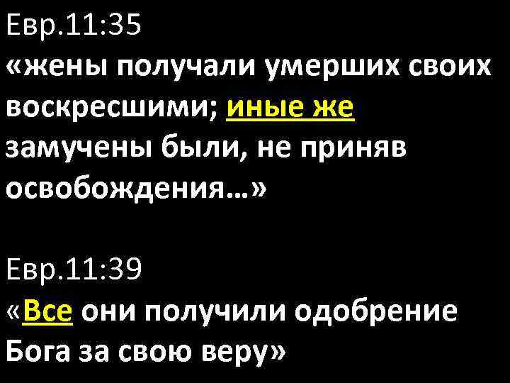 Евр. 11: 35 «жены получали умерших своих воскресшими; иные же замучены были, не приняв