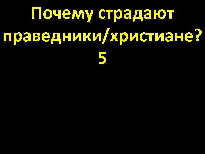 Почему страдают праведники/христиане? 5 