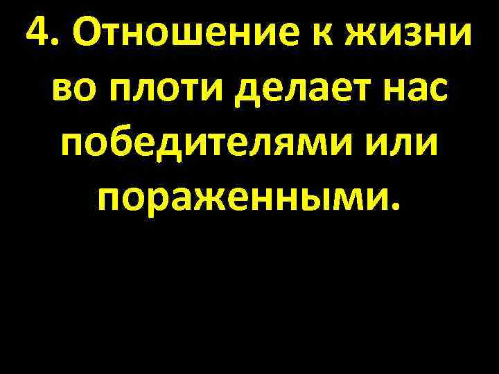 4. Отношение к жизни во плоти делает нас победителями или пораженными. 