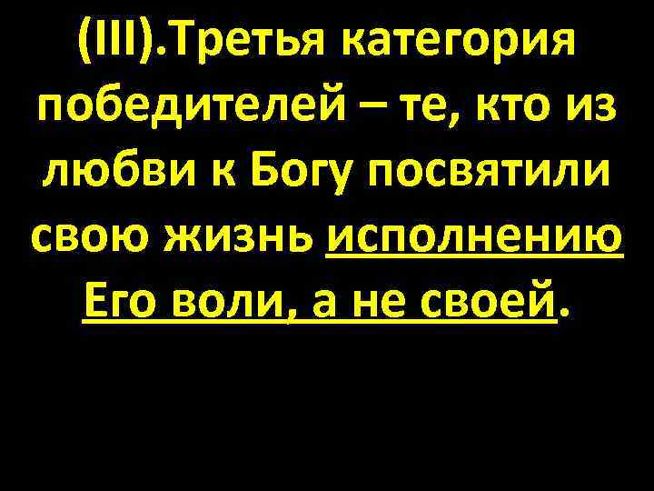 (III). Третья категория победителей – те, кто из любви к Богу посвятили свою жизнь