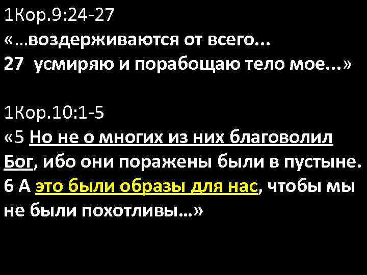 1 Кор. 9: 24 -27 «…воздерживаются от всего. . . 27 усмиряю и порабощаю