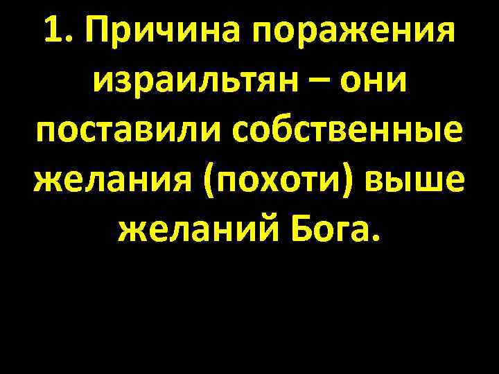 1. Причина поражения израильтян – они поставили собственные желания (похоти) выше желаний Бога. 