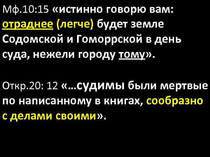 Мф. 10: 15 «истинно говорю вам: отраднее (легче) будет земле Содомской и Гоморрской в