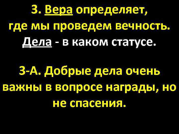 3. Вера определяет, где мы проведем вечность. Дела - в каком статусе. 3 -А.