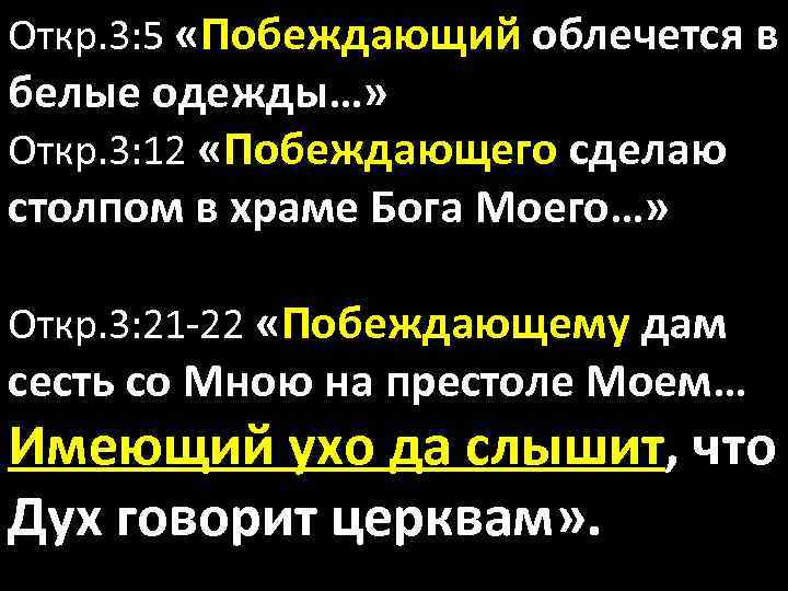 Откр. 3: 5 «Побеждающий облечется в белые одежды…» Откр. 3: 12 «Побеждающего сделаю столпом