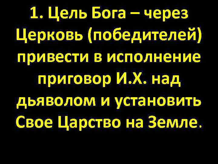 1. Цель Бога – через Церковь (победителей) привести в исполнение приговор И. Х. над