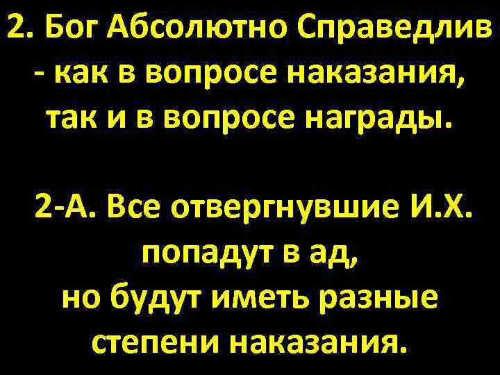 2. Бог Абсолютно Справедлив - как в вопросе наказания, так и в вопросе награды.