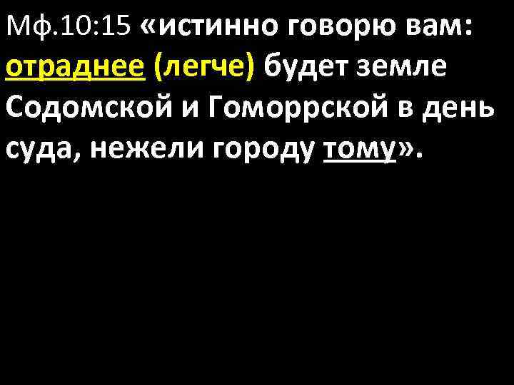 Мф. 10: 15 «истинно говорю вам: отраднее (легче) будет земле Содомской и Гоморрской в