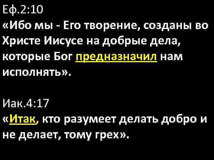 Еф. 2: 10 «Ибо мы - Его творение, созданы во Христе Иисусе на добрые