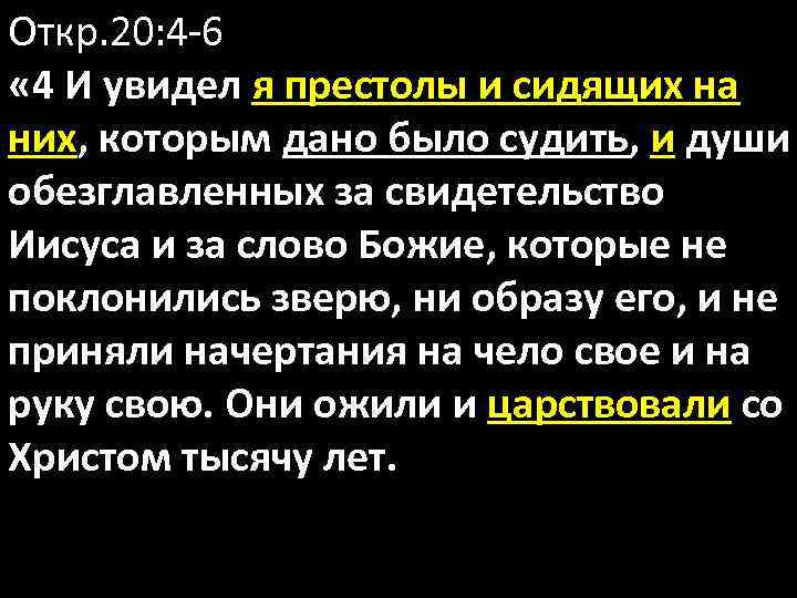 Откр. 20: 4 -6 « 4 И увидел я престолы и сидящих на них,