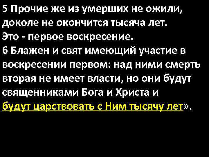 5 Прочие же из умерших не ожили, доколе не окончится тысяча лет. Это -