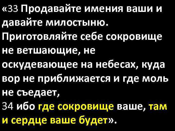  « 33 Продавайте имения ваши и давайте милостыню. Приготовляйте себе сокровище не ветшающие,