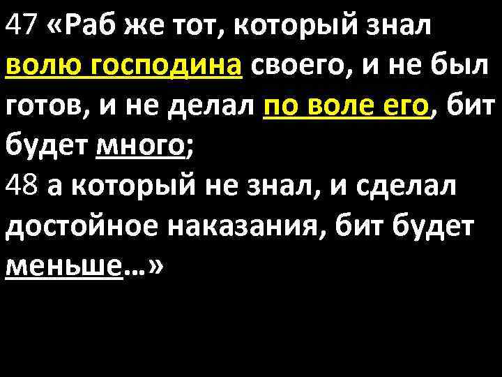 47 «Раб же тот, который знал волю господина своего, и не был готов, и