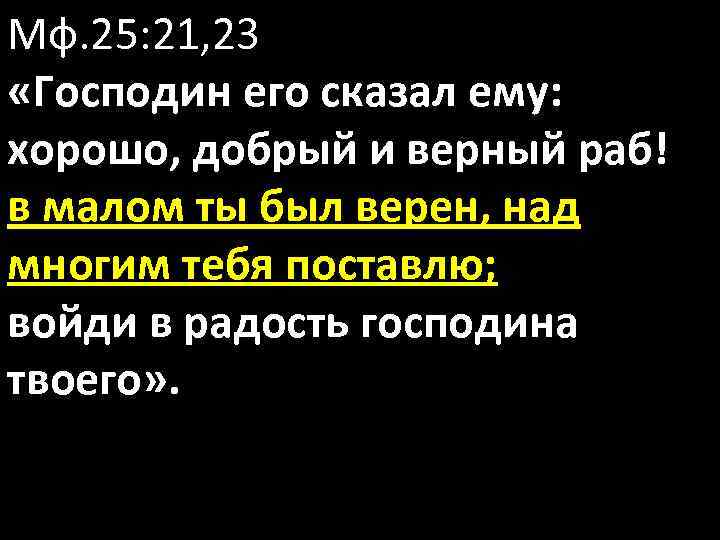 Верный в малом. Верный в Малом над многим поставлен будет Библия. В Малом был верен над многим тебя поставлю. Хорошо добрый и верный раб в Малом ты. Добрый и верный раб войди в радость господина своего.