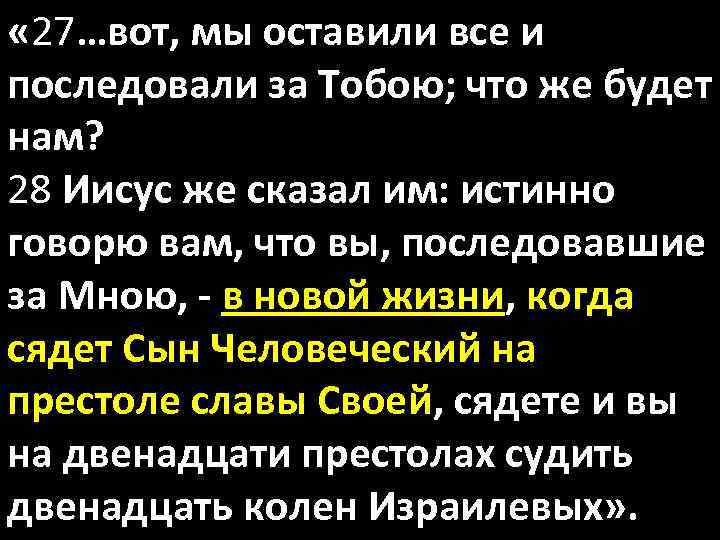  « 27…вот, мы оставили все и последовали за Тобою; что же будет нам?