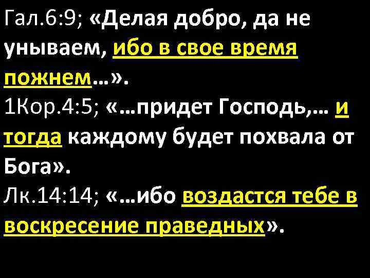 Гал. 6: 9; «Делая добро, да не унываем, ибо в свое время пожнем…» .