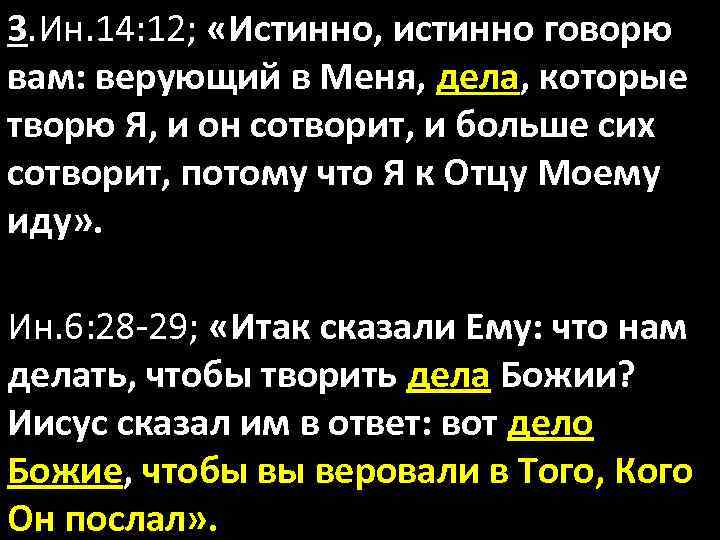 3. Ин. 14: 12; «Истинно, истинно говорю вам: верующий в Меня, дела, которые творю