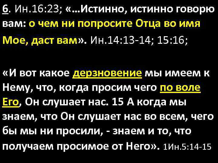 6. Ин. 16: 23; «…Истинно, истинно говорю вам: о чем ни попросите Отца во