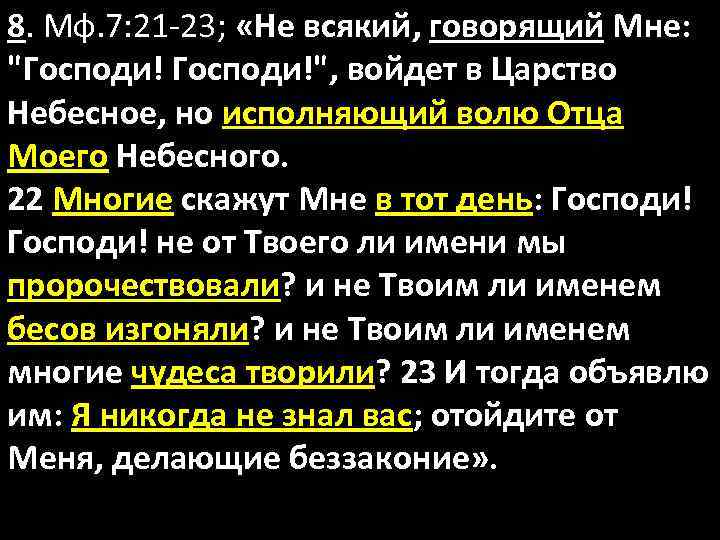 8. Мф. 7: 21 -23; «Не всякий, говорящий Мне: 