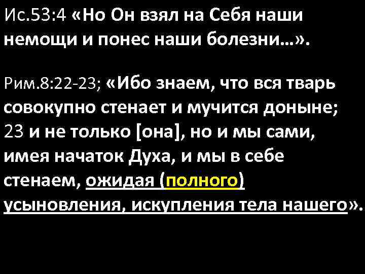 Ис. 53: 4 «Но Он взял на Себя наши немощи и понес наши болезни…»