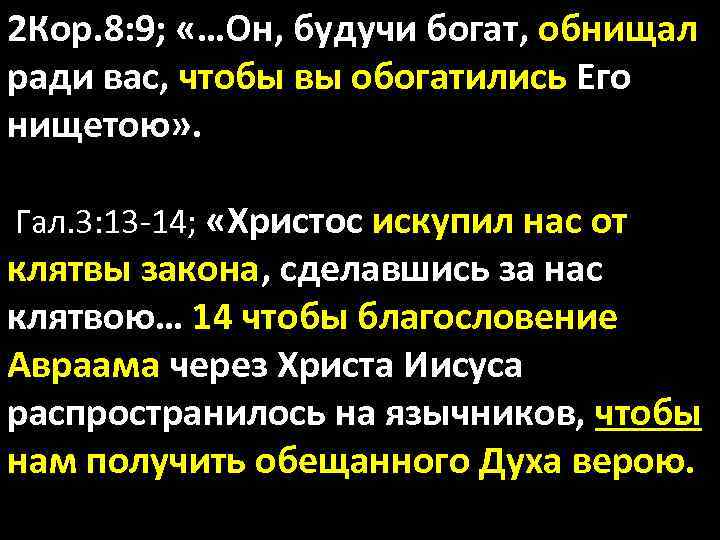 2 Кор. 8: 9; «…Он, будучи богат, обнищал ради вас, чтобы вы обогатились Его