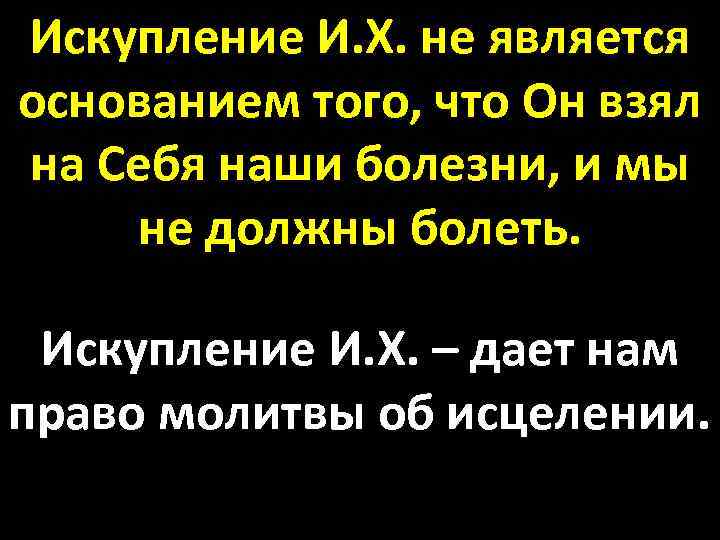 Искупление И. Х. не является основанием того, что Он взял на Себя наши болезни,