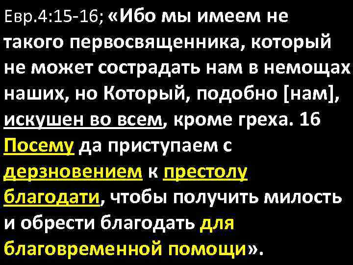 Евр. 4: 15 -16; «Ибо мы имеем не такого первосвященника, который не может сострадать