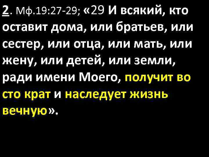 2. Мф. 19: 27 -29; « 29 И всякий, кто оставит дома, или братьев,